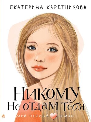 cover image of Никому не отдам тебя